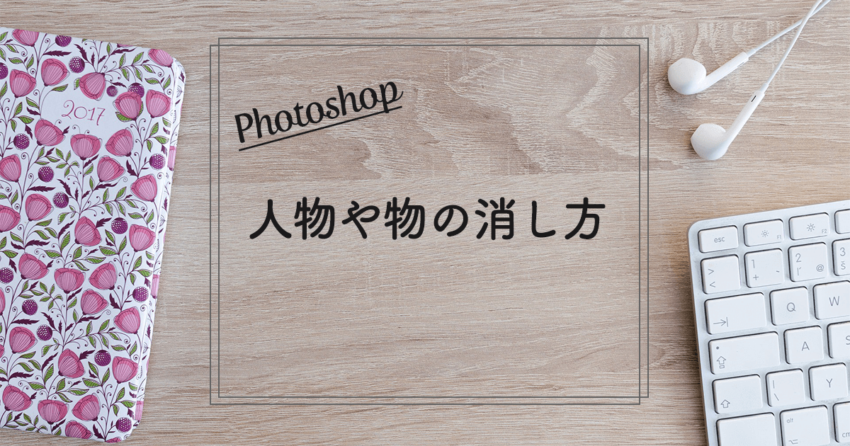 人物の消し方